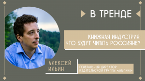 Что будет на книжных полках и где сегодня искать авторов | В тренде