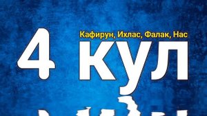 4 Кул: Сура Кафирун, Сура Ихлас, Сура Фалак, Сура Нас, очень красивое чтение!