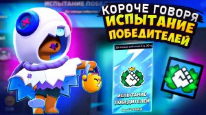 КОРОЧЕ ГОВОРЯ, испытание ПОБЕДИТЕЛЕЙ | Brawl Stars