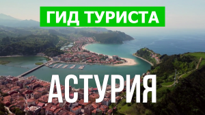 Астурия что посмотреть | Видео в 4к с дрона | Испания, Астурия с высоты птичьего полета