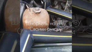Шноркель на ниву