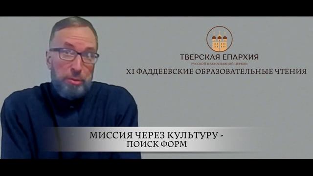 Миссия через культуру (Глаголев А.Б., сотрудник миссионерского отдела Тверской епархии). смотреть онлайн
