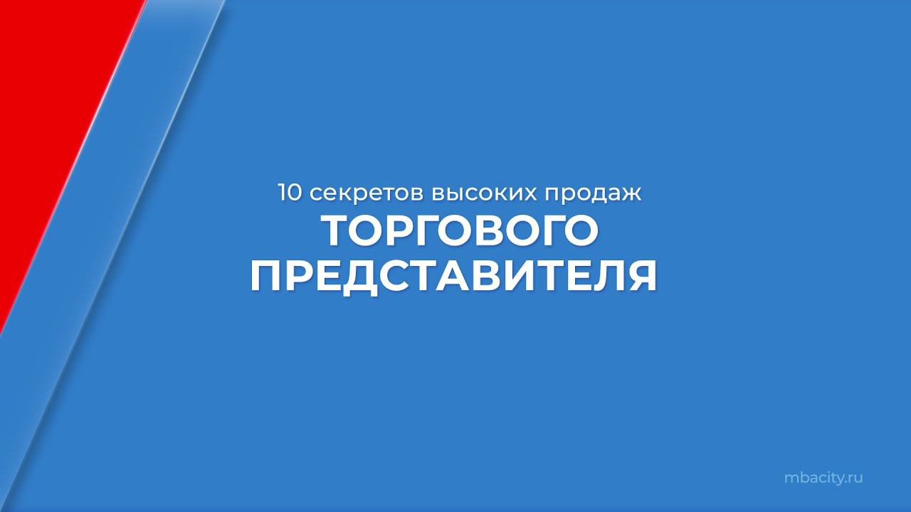 Курс обучения "Торговый представитель" - 10 секретов высоких продаж торгового представителя