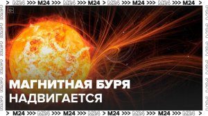 Сильная магнитная буря накроет Землю 4 июня - Москва 24