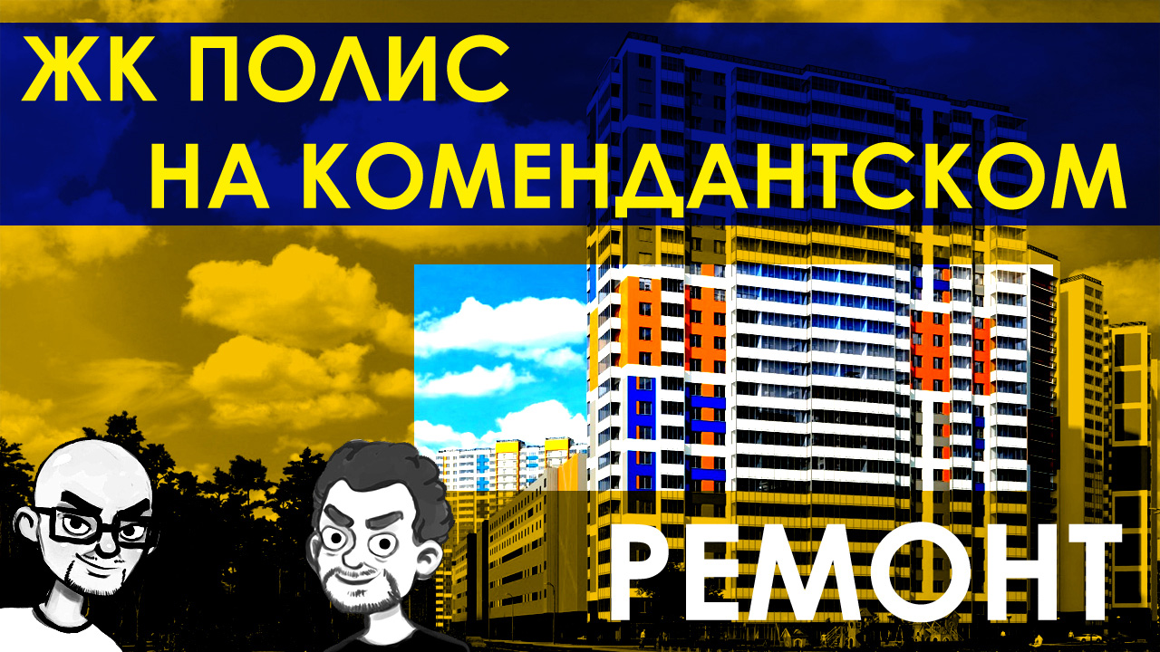 ЖК Полис на Комендантском / Полис Групп / Перепланировка и поэтапный ремонт квартиры в СПб / Обзор
