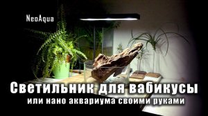 Светильник для вабикусы или нано аквариума своими руками / Lamp for wabikusa or nano aquarium.