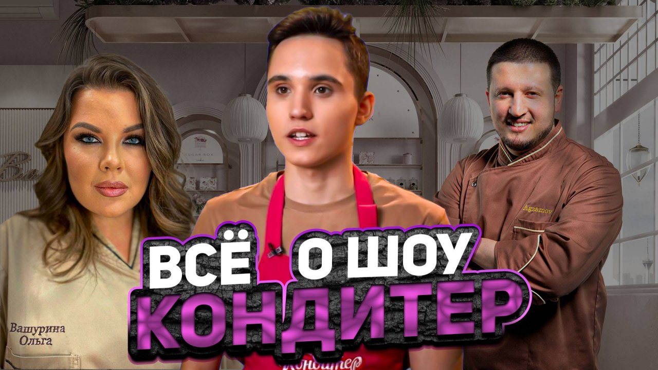 ВСЁ О ШОУ КОНДИТЕР