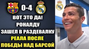 ВАУ! РОНАЛДУ ЗАШЁЛ В РАЗДЕВАЛКУ РЕАЛА ПОСЛЕ ПОБЕДЫ В МАТЧЕ БАРСЕЛОНА 0-4 РЕАЛ МАДРИД ЭЛЬ КЛАСИКО