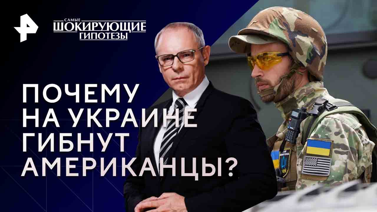 Почему на Украине гибнут американцы? — Самые шокирующие гипотезы (24.11.2023)