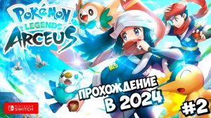 Pokemon Legends: Arceus || Прохождение в 2024 || Первый Легендарный || #2 #pokémonarceus