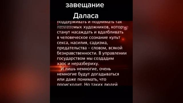 Завещание Даллеса.