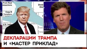 Декларации Трампа и мастер приклад  | Такер Карлсон сегодня вечером | 22.12.22