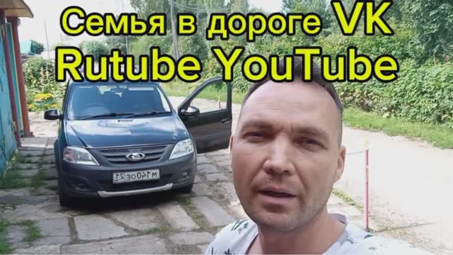 Сборы на море 2024г август. Из Чувашии на чëрное море с детьми на машине Лада Ларгус. смотреть онлайн