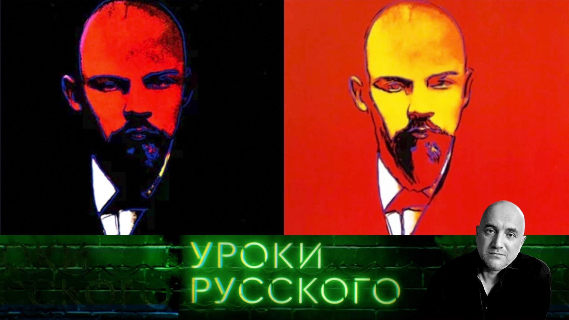 Урок 233. Ленин переживет всех, кто его уже похоронил | Захар Прилепин. Уроки русского