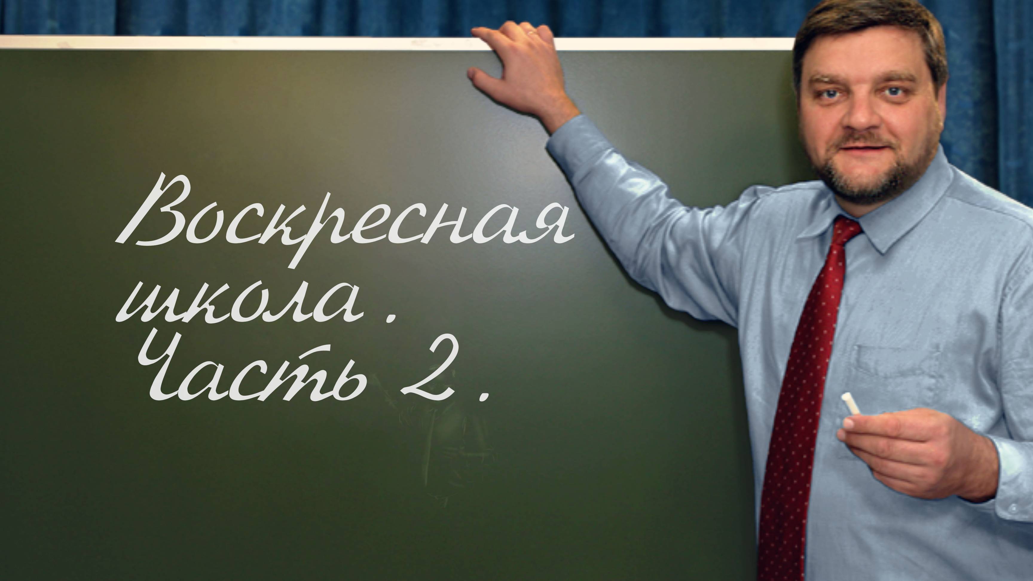 PT202 Rus 76. Обучение в церкви. Воскресная школа. Часть 2.