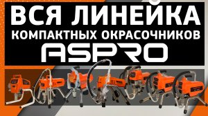 Как выбрать компактный окрасочный аппарат ASPRO-®?