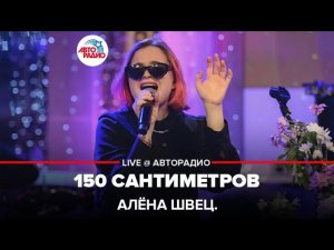 алёна швец. - 150 Сантиметров (LIVE @ Авторадио)