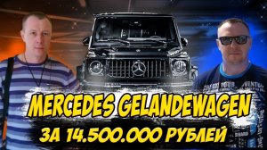 Mercedes-Benz G-Класс / ГЕЛЕНТВАГЕН / АВТОПОДБОР / Санкт-Петербург / Выездная диагностика