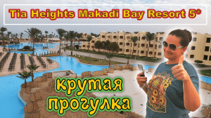 TIA HEIGHTS Makadi Bay 5 !!! Старый, дещёвый, но очень ВЕСЁЛЫЙ ))) Правда напитки по 3$ !!!