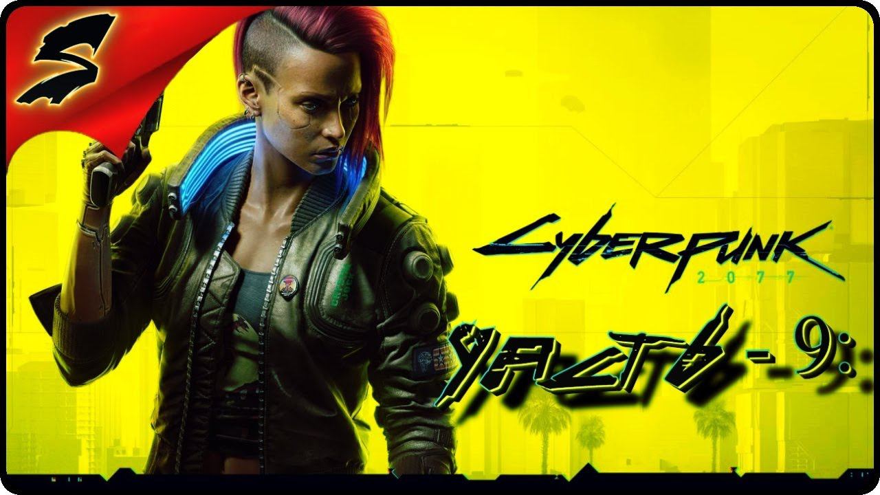 ПОХОРОНЫ САБУРО АРАСАКИ ➤ CYBERPUNK 2077 ➤ Прохождение - Часть 9: