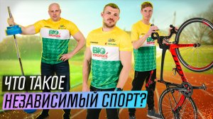 Мотивирован спортом. Независимый спорт дал мне все!