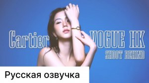 РУССКАЯ ОЗВУЧКА - ДЖИСУ ИЗ BLACKPINK- СЪЕМКИ ДЛЯ КАРТЬЕ