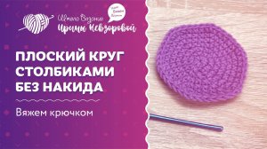Плоский круг столбиками без накида | Вязание крючком | Как научиться вязать