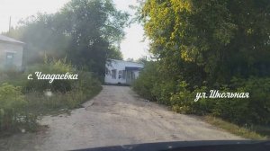 с. Чаадаевка, ул.школьная 06.08.2024 г.
