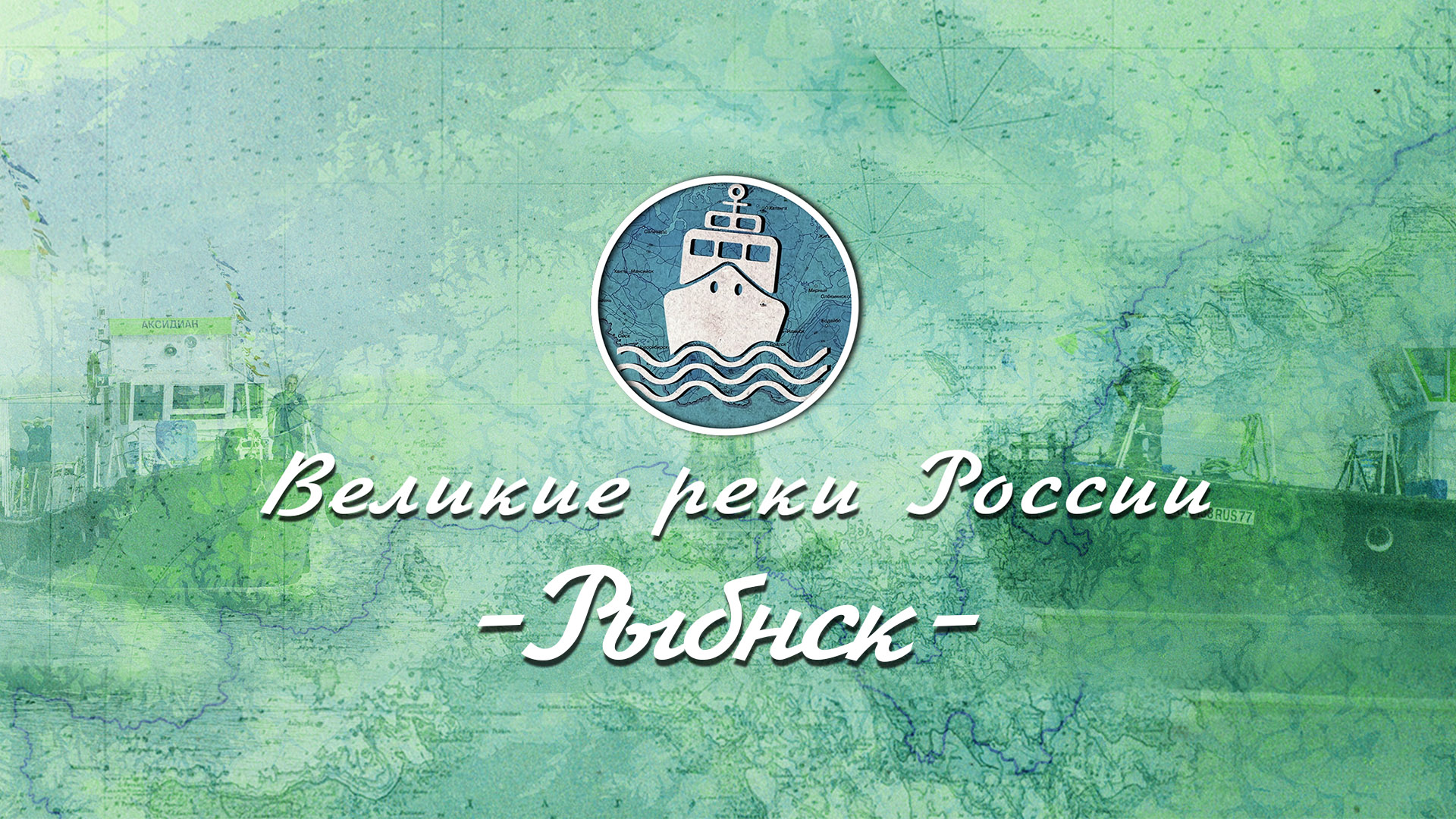 Великие Реки России - Волга. Серия 7. Рыбинск