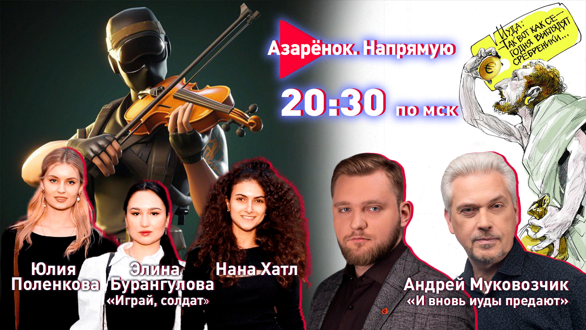 Азарёнок. Напрямую | И вновь иуды предают | Играй, солдат | Муковозчик, группа «Катюша»