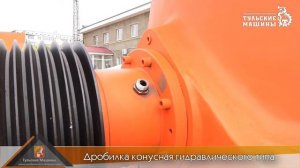 Конусная дробилка гидравлическая