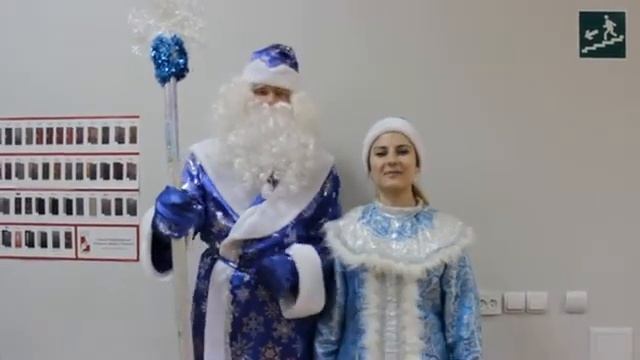 Новогоднее поздравление от Деда Мороза и Снегурочки !
