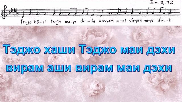 Мантра об энергии (здоровье) «Tejo Hasi Tejo Mayi» (music by Sri Chinmoy) Перевод и ноты в коммент.