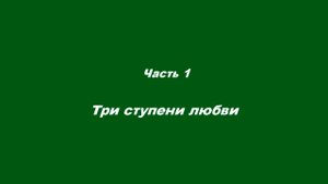 Любовь духовная. Часть 1. Три ступени любви