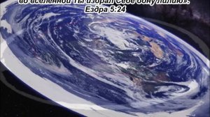 Что сказано в Библии о форме Земли