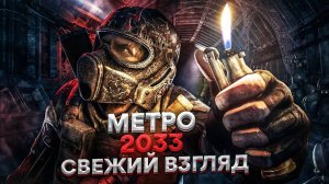 СВЕЖИЙ ВЗГЛЯД | Обзор Metro 2033 в 2024 году