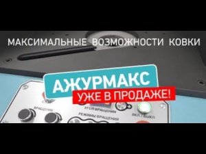 АЖУРМАКС УЖЕ В ПРОДАЖЕ!