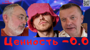 # 436 Ценность - 0.0