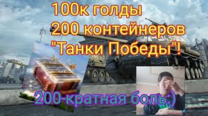 Открыл на 100к голды 200 контейнеров "Танки Победы" в Blitz Cases!! А также про будущее игры.