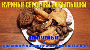 Коптим дома: копченые куриные сердечки и крылышки (цилиндрическая коптильня)