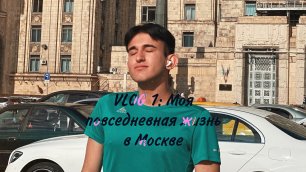 VLOG 1: Моя повседневная жизнь в Москве