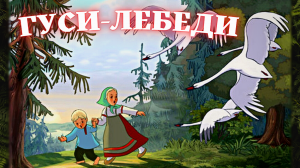 Гуси лебеди. Сказка гуси лебеди - слушать. "Гуси-лебеди" и Баба Яга.