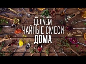 3 душистые чайные смеси в домашних условиях [Cheers! | Напитки]