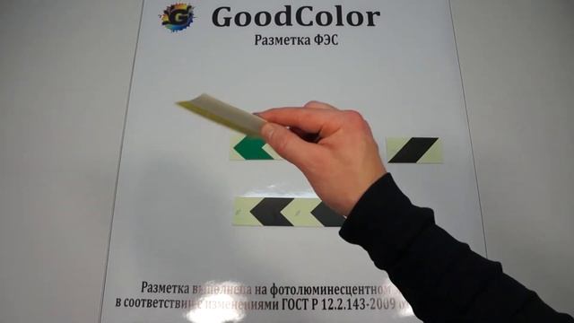 Фотолюминесцентная разметка и отдельные элементы ФЭС. Обзор товара. смотреть онлайн