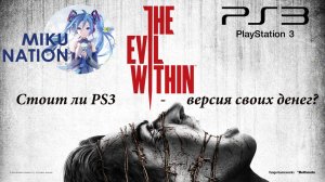 [The Evil Within] Стоит ли PS3-версия своих денег?