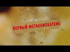 История про первые металлоискатели