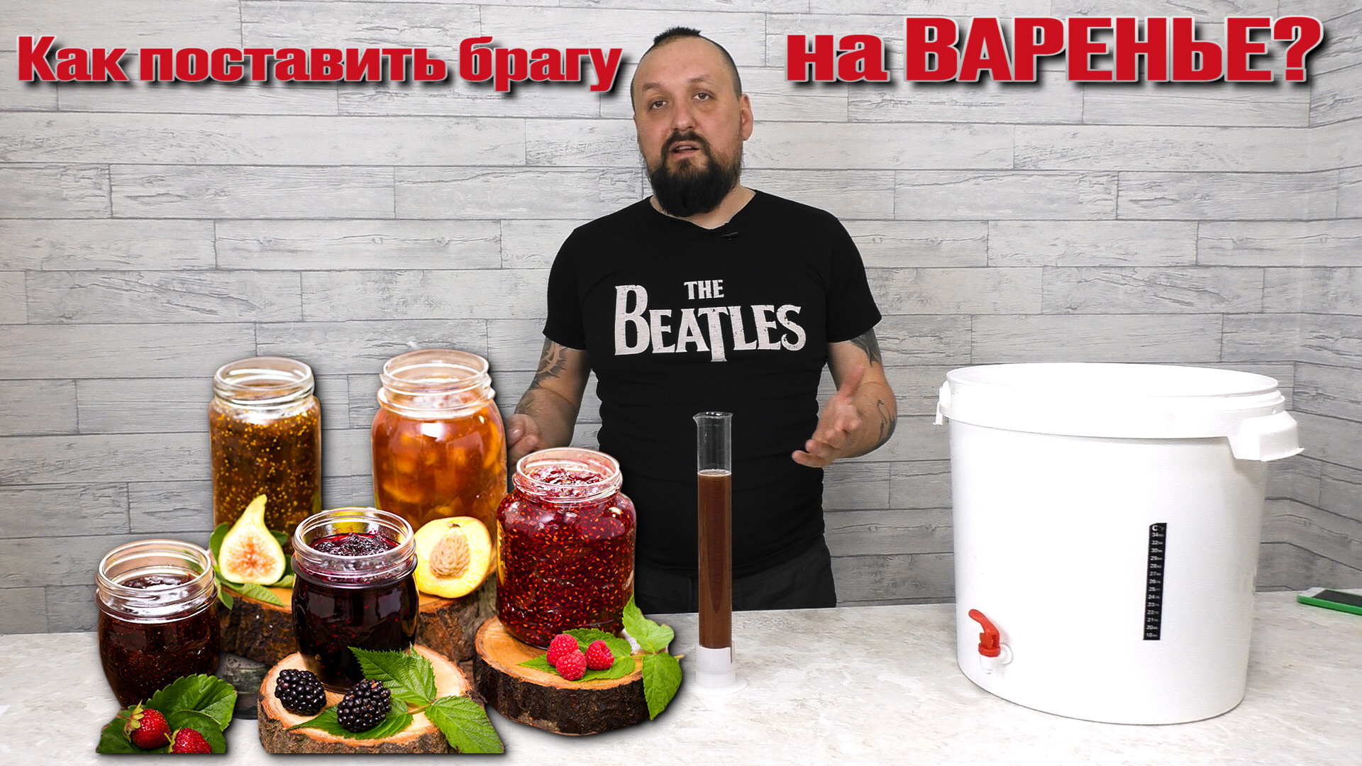 Брага из варенья