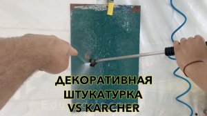 ДЕКОРАТИВНАЯ ШТУКАТУРКА против КЕРХЕРА