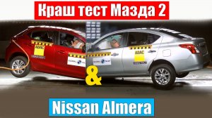 Краш тест Мазда 2 и Nissan Almera