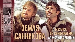 Музыка из кинофильма "Земля Санникова" | Музыка из советских фильмов